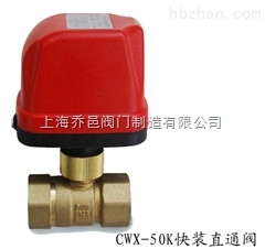 CWX-50K快裝直通電動球閥.jpg